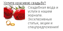Пример рекламы в социальной сети Одноклассники для журнала для молодоженов СВАDЬБА от агентства Интернет-рекламы studiomir.net